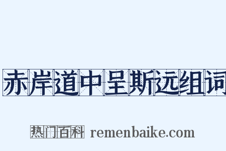 赤岸道中呈斯远组词是什么意思的图片